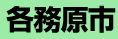 各務原市役所
