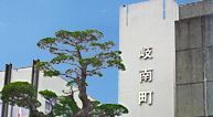 岐南町役場