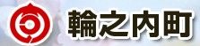 輪之内町役場