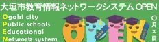 大垣市教育情報ネットワークシステムＯＰＥＮ