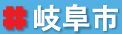 岐阜市立小学校ホームページ一覧