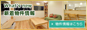 新着物件情報