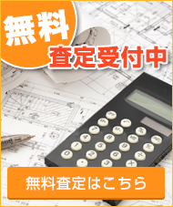 無料査定