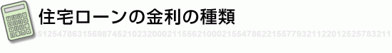 住宅ローンの金利の種類