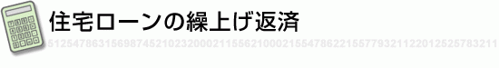 住宅ローンの繰上げ返済