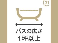 １日の疲れをいやす浴室は1坪以上