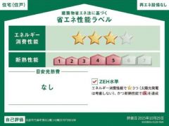 建築物省エネルギー性能表示