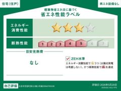 建築物省エネルギー性能表示