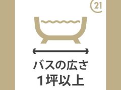 １日の疲れをいやす浴室は1坪以上