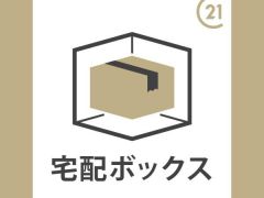 宅配BOX付き
