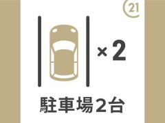 2台駐車可能