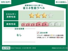 建築物省エネルギー性能表示