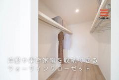 季節物の衣装もスッキリ収納できるWIC