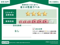 建築物省エネルギー性能表示