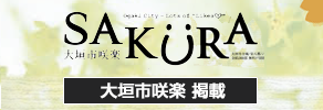 大垣市咲楽掲載