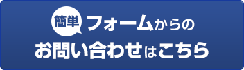 フォームからのお問い合わせはこちら