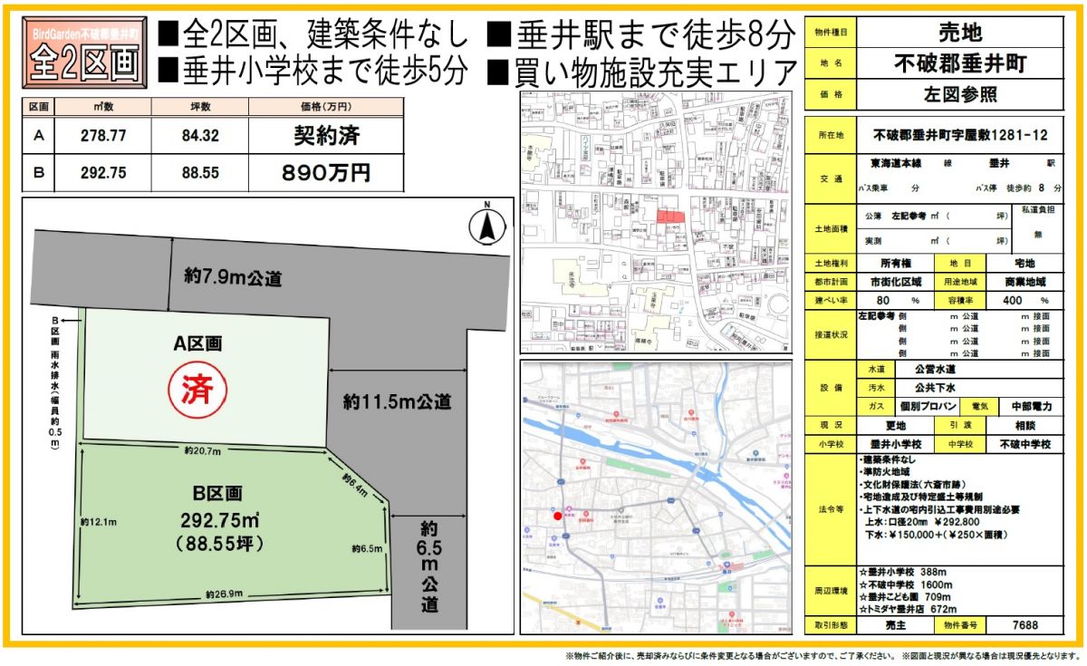 不破郡垂井町　分譲地
