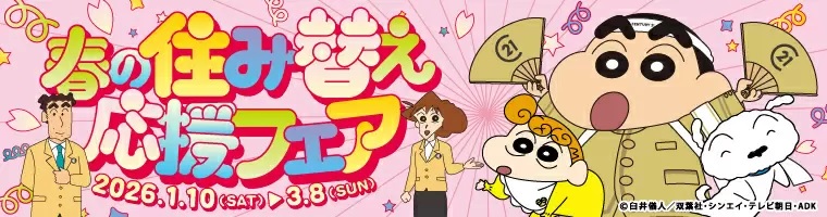 春の住み替え応援フェア