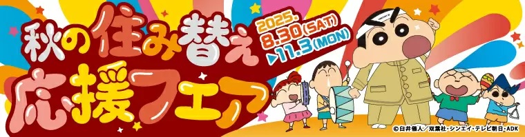 秋の住み替え応援フェア