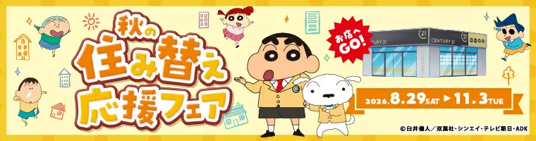 秋の住み替え応援フェア